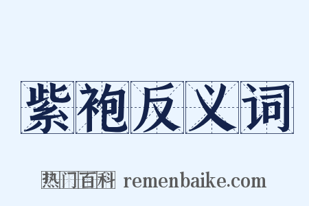 紫袍反义词是什么意思的图片